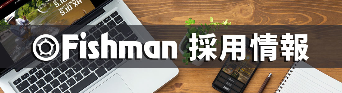 Fishman 採用情報