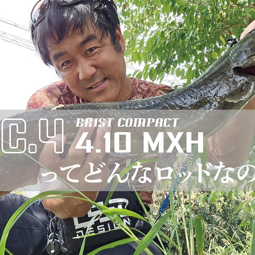 謎多きBC4 4.10MXH…その特徴や使い方をテスター渡辺に聞いてみた