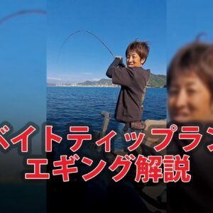 メリットだらけ！？ベイトティップランエギング！ - Fishman