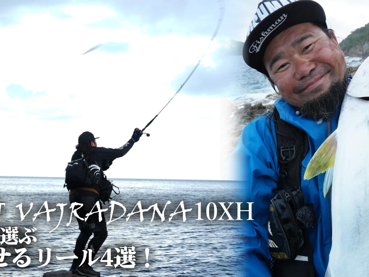 上宮が選ぶ！BRIST VAJRADANA10XHに合わせるリール4選