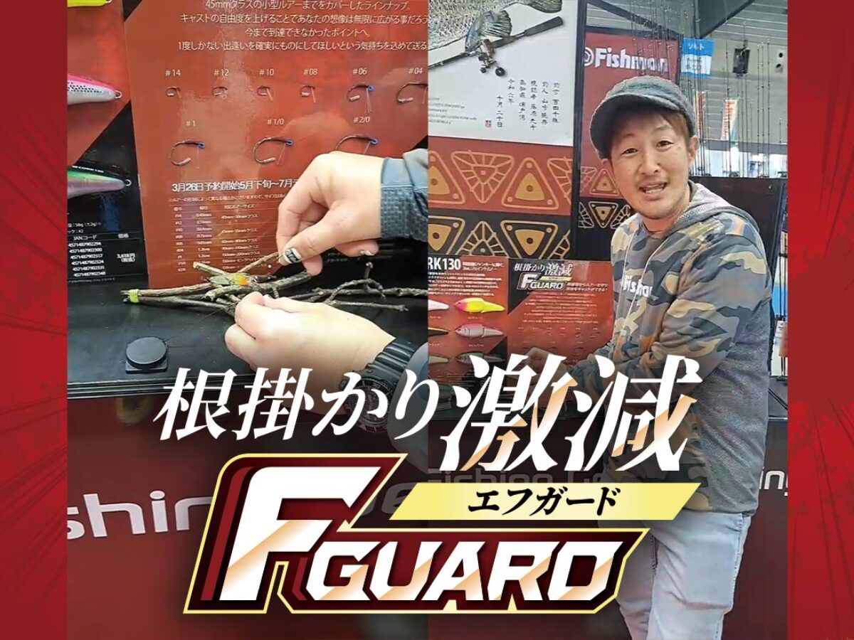 引っ掛からないルアーフック｢Fガード｣ - Fishman（フィッシュマン）