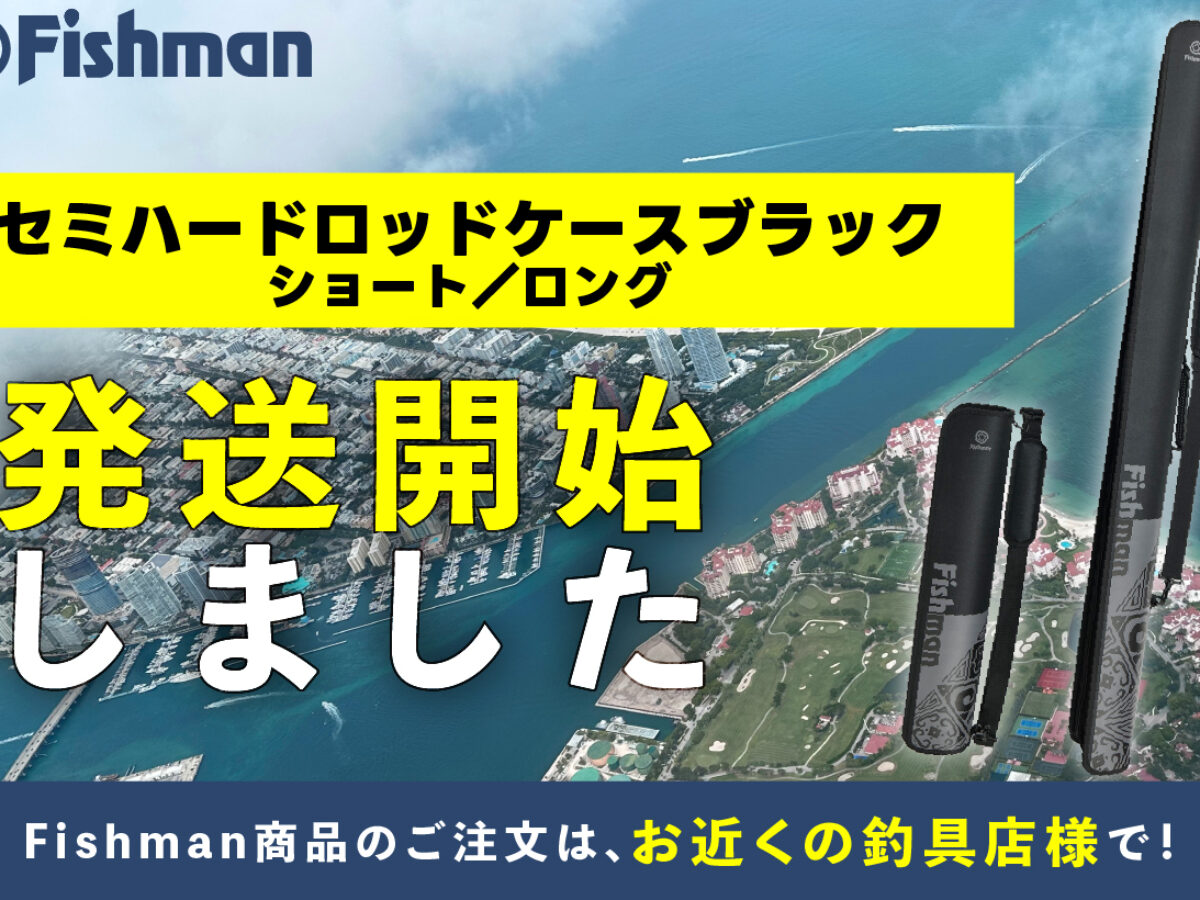発送開始しました】セミハードロッドケースブラック ショート