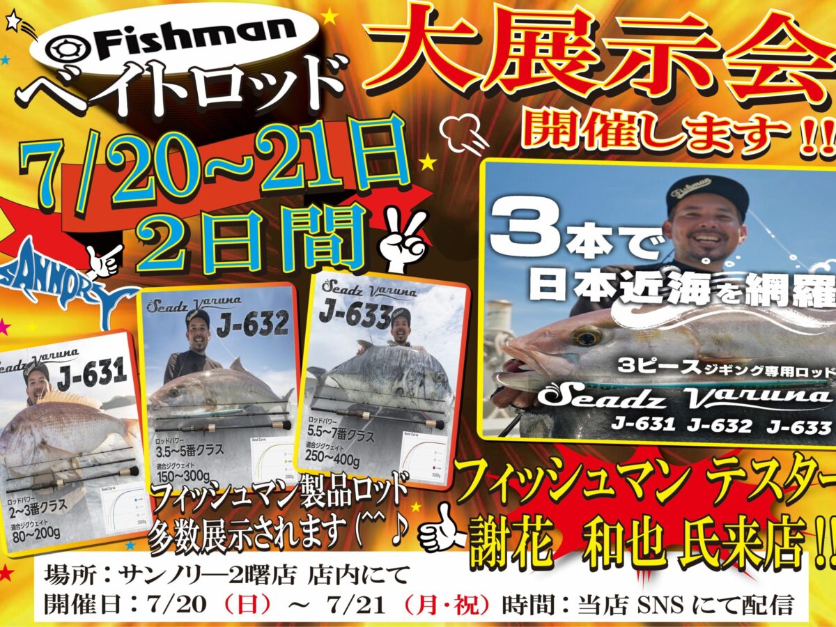 2025/7/20～7/21 サンノリー2曙店様展示受注会 - Fishman（フィッシュ