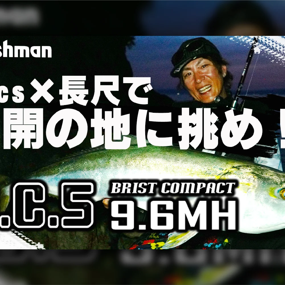 Fishman新製品】5pcs×長尺で未開の地に挑め！B.C.5 9.6MH実釣解説