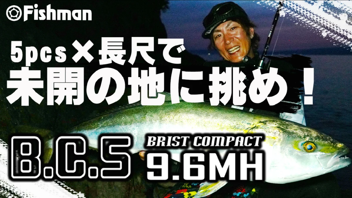 Fishman新製品】5pcs×長尺で未開の地に挑め！B.C.5 9.6MH実釣解説