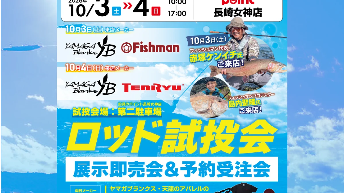 10/3(土) ポイント長崎女神店様展示受注会 - Fishman（フィッシュマン）