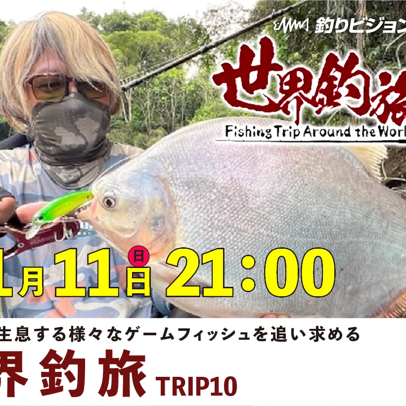 1/11(日)21時 初回放送】世界釣旅⑩ 初めての地 ペルー共和国 アマゾン