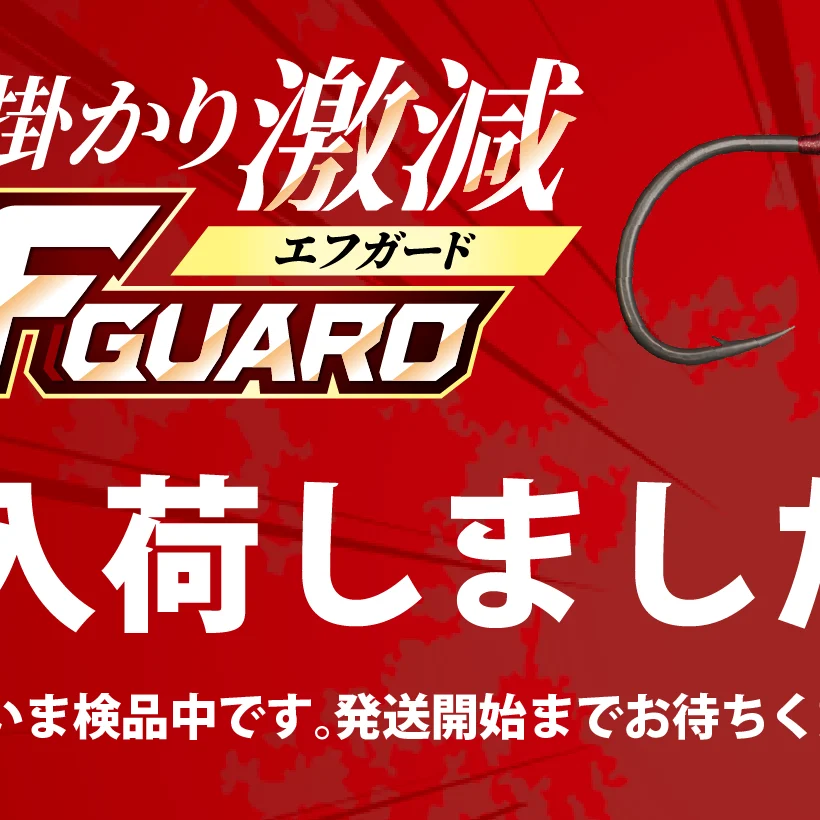 2025年新商品入荷】ルアーを守るガード付きフック「Fガード」入荷致し