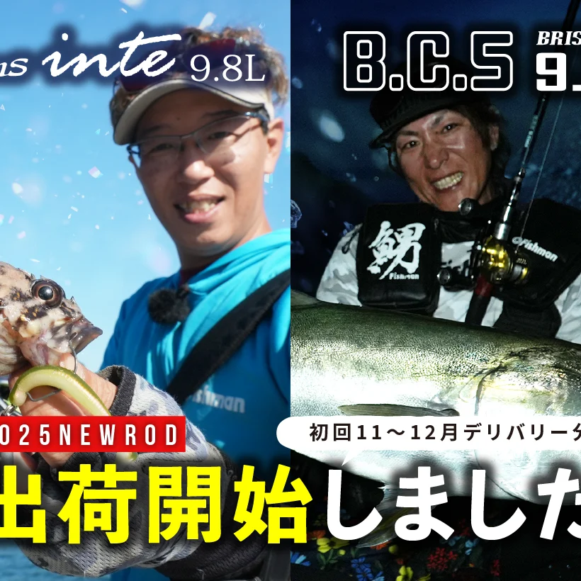 2025年新作ロッド出荷開始】Beams inte9.8L、BC5 9.6MH 初回分の出荷を