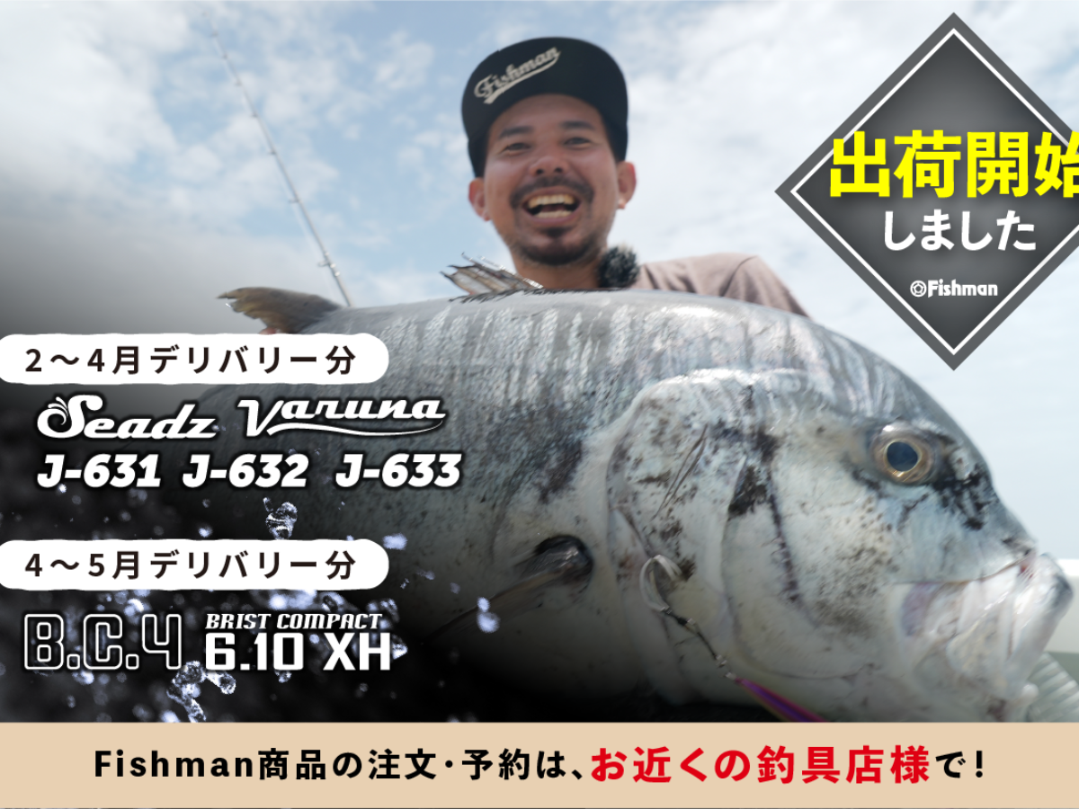出荷情報】Seadz varuna J-631、J-632、J-633、BC4 6.10XH 出荷開始