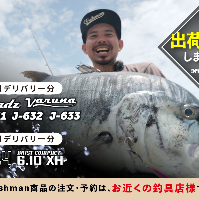 出荷情報】Seadz varuna J-631、J-632、J-633、BC4 6.10XH 出荷開始