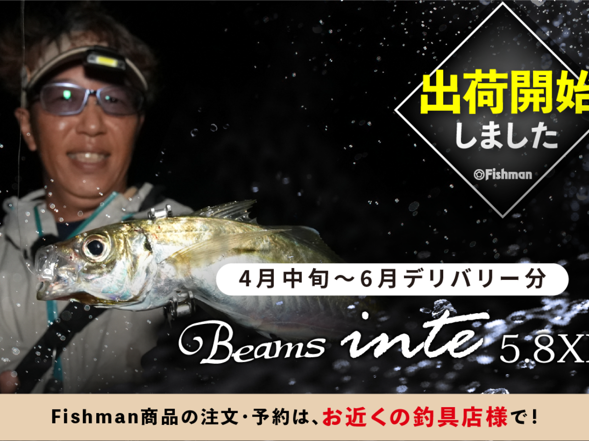 出荷情報】Beams inte5.8XF 出荷開始しました！ - Fishman（フィッシュ