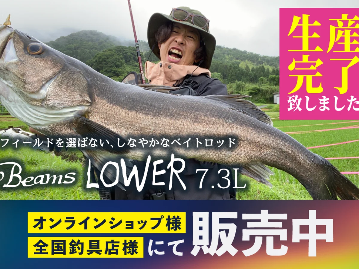 Beams LOWER7.3L（ビームスローワー） 生産完了のお知らせ