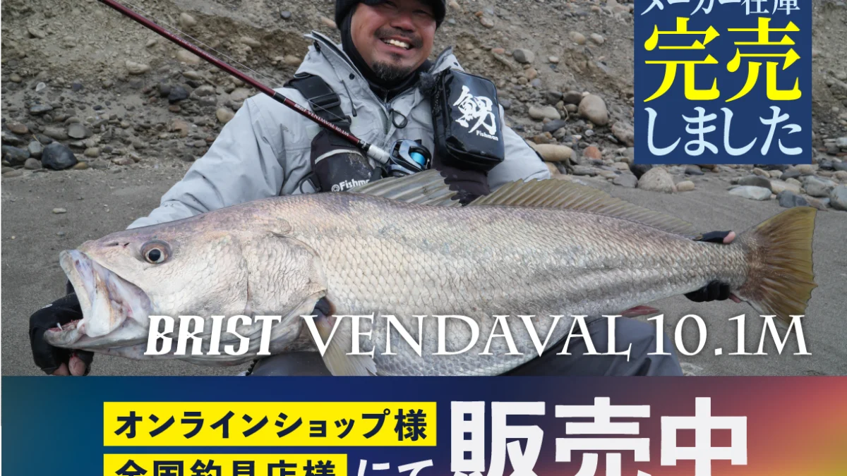 大人気な屈指の長距離砲『BRIST VENDAVAL10.1M』メーカー在庫完売しま