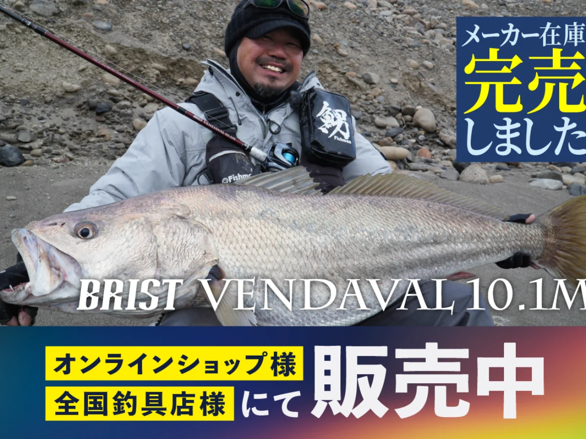 大人気な屈指の長距離砲『BRIST VENDAVAL10.1M』メーカー在庫完売しま