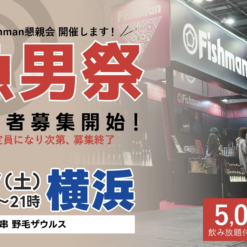 魚男祭in横浜】参加者募集開始！ - Fishman（フィッシュマン）