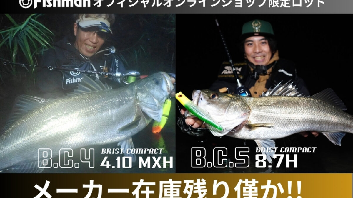 Fishmanオフィシャルオンラインショップ限定ロッド「BC4 4.10MXH