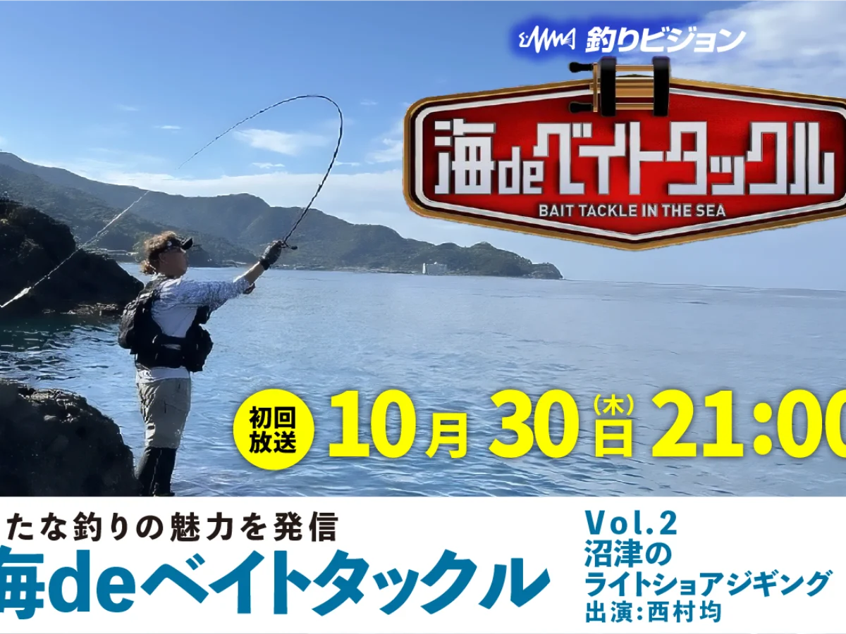 10月30日(木)初回放送】釣りビジョン「海deベイトタックル」／ 3 沼津