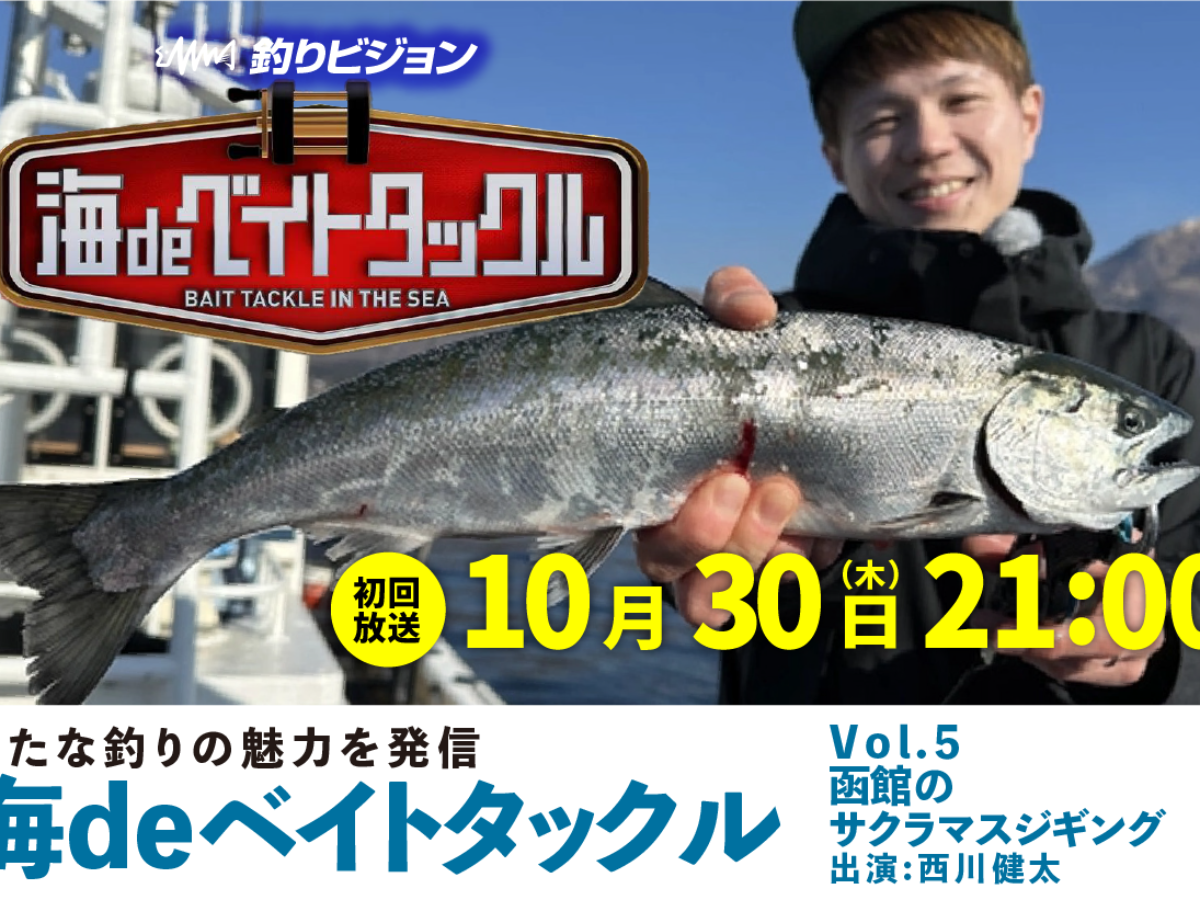 4月25日(土)初回放送】釣りビジョン「海deベイトタックル」／ 5 函館の
