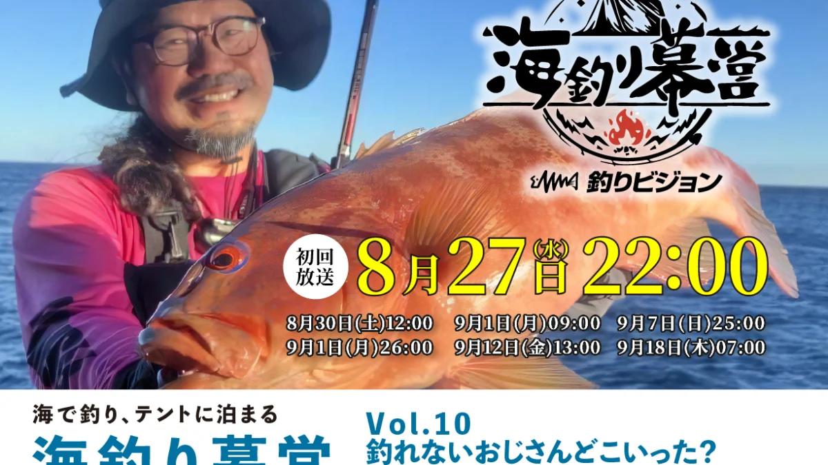 8月27日(水)22:00 初回放送】釣りビジョン『海釣り幕営』 10