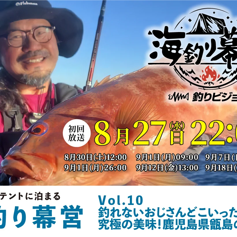 8月27日(水)22:00 初回放送】釣りビジョン『海釣り幕営』 10 釣れない