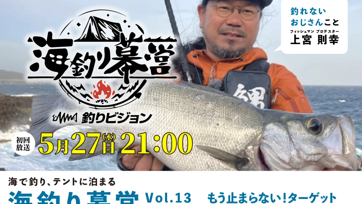 5月25日(水)21:00 初回放送】釣りビジョン『海釣り幕営』 13 もう