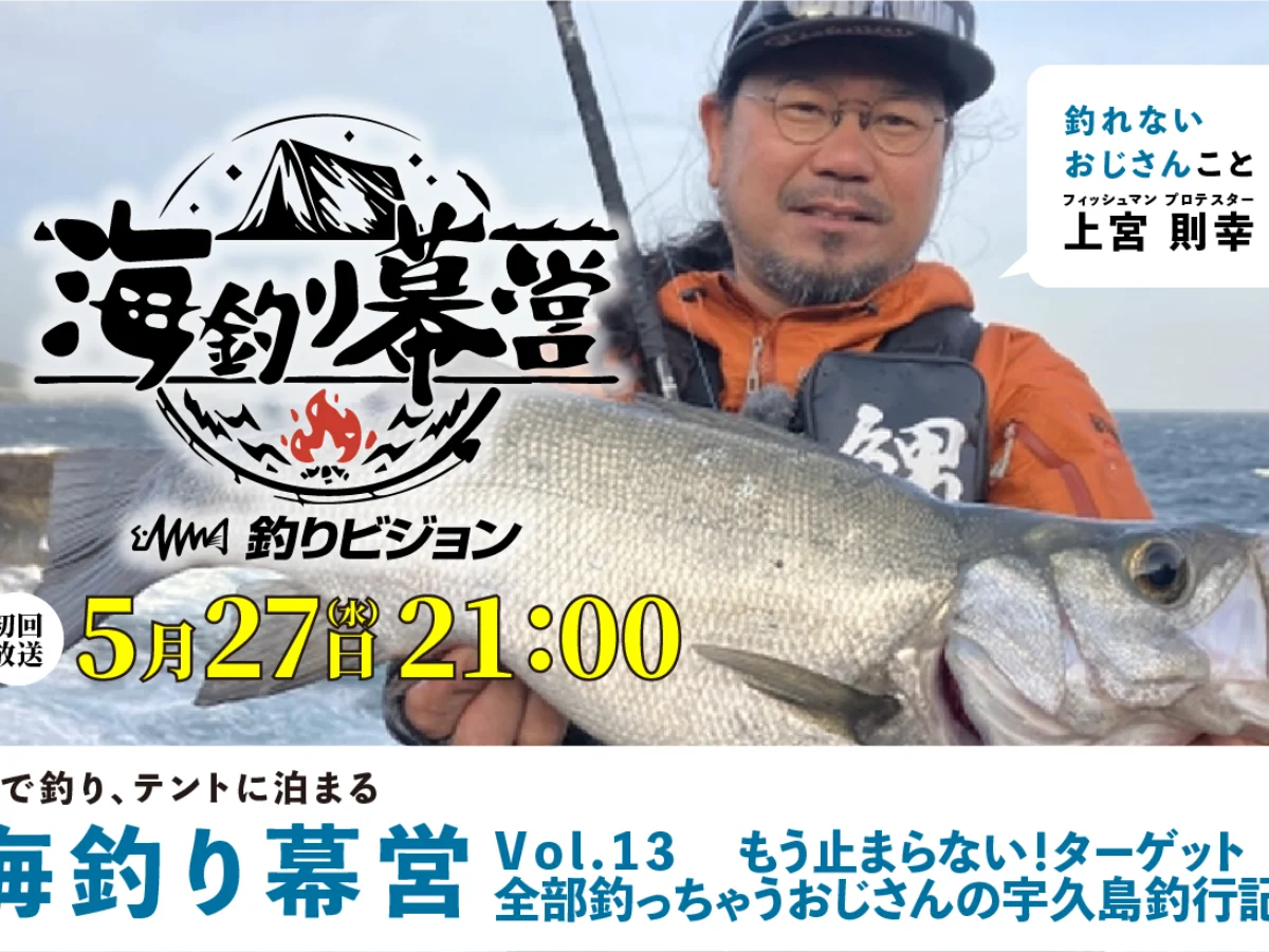 5月25日(水)21:00 初回放送】釣りビジョン『海釣り幕営』 13 もう