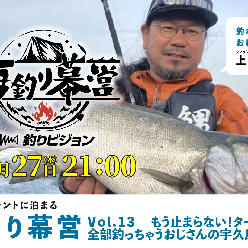 魚釣り 5月25日(水)21:00 初回放送】釣りビジョン『海釣り幕営』 13 もう