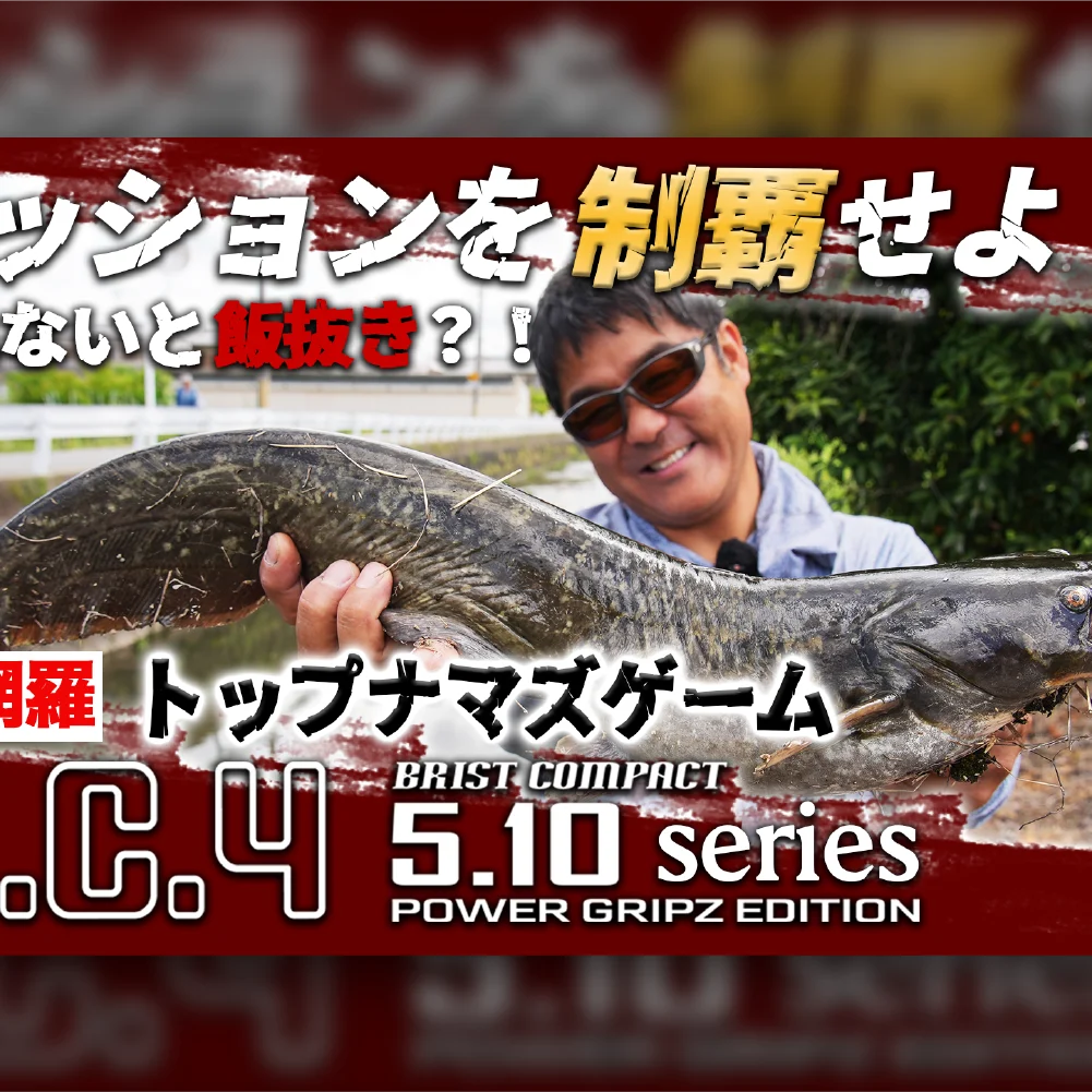 水面炸裂 】 夜メシを賭けてナマズを釣りまくれ！ BC4 5.10 POWER
