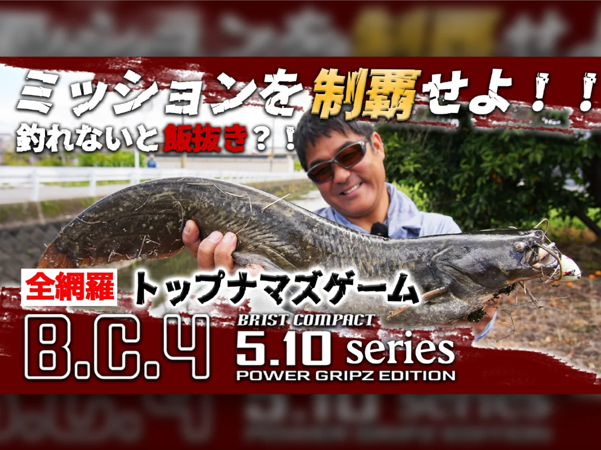 水面炸裂 】 夜メシを賭けてナマズを釣りまくれ！ BC4 5.10 POWER