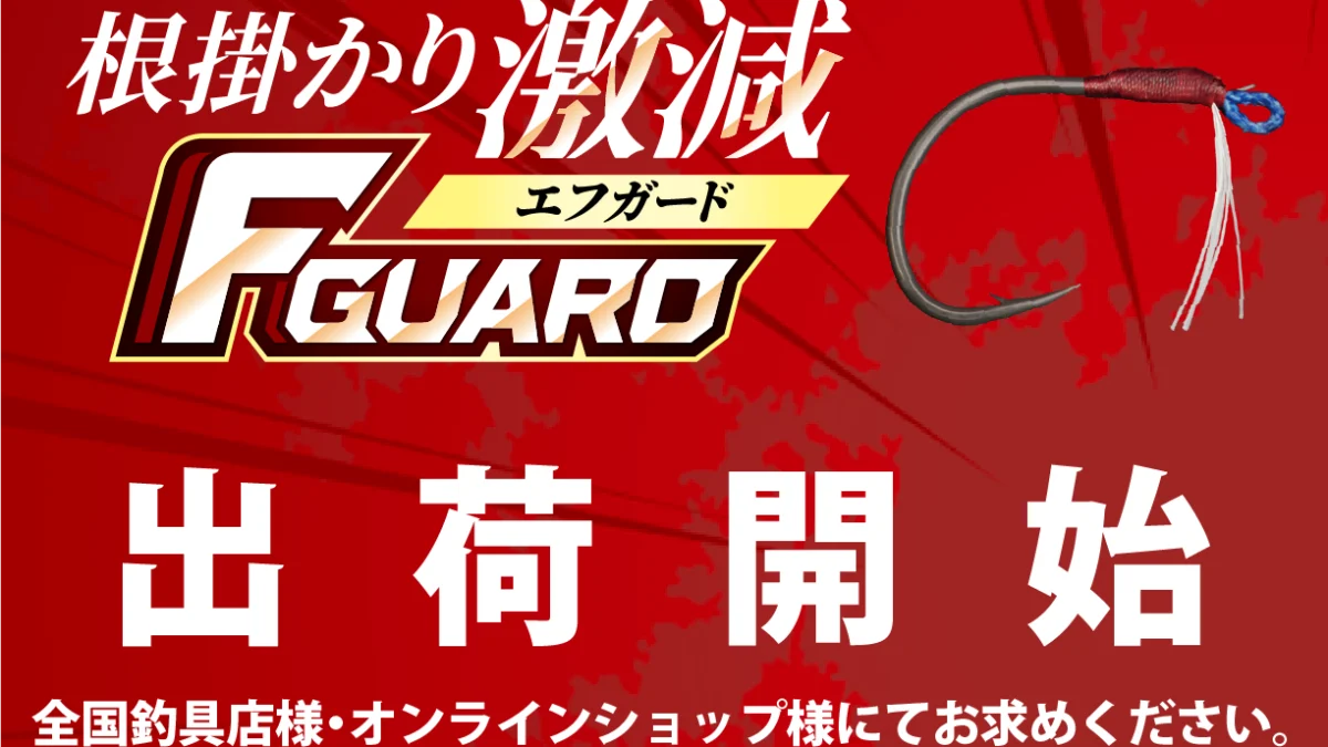 フィッシングマンです Fガード（エフガード）|障害物からルアーを守り自由なキャストが
