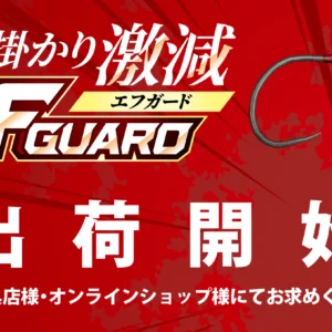 2025年新商品】ルアーを守るガード付きフック「Fガード」出荷開始