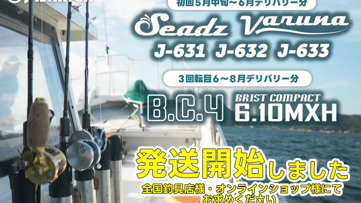 注目のあのロッドがついに…】Seadz varuna J-631/J-632/J-633とBC4