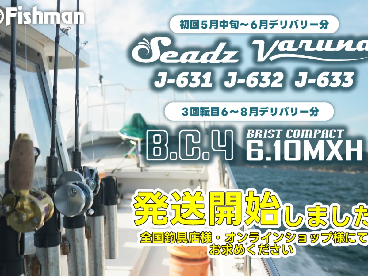 注目のあのロッドがついに…】Seadz varuna J-631/J-632/J-633と