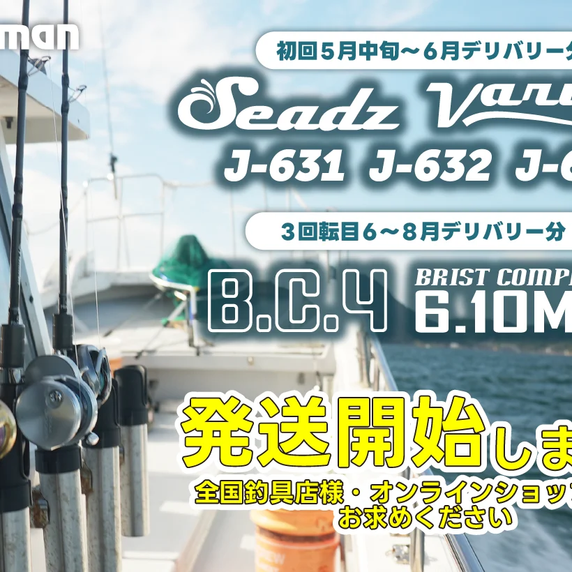 注目のあのロッドがついに…】Seadz varuna J-631/J-632/J-633と
