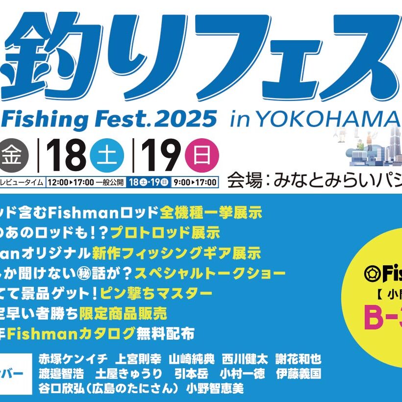 2024/1/17(金)～19(日) 釣りフェスティバル2025 - Fishman