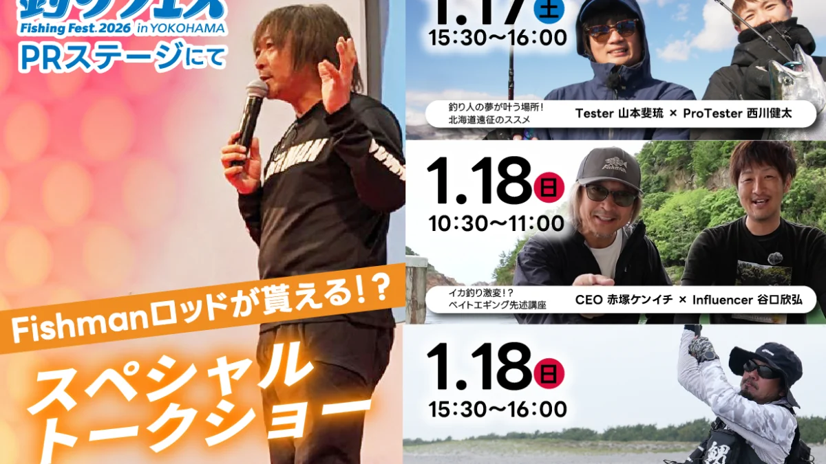 釣りフェスPRステージにてFishmanトークショー開催！ - Fishman