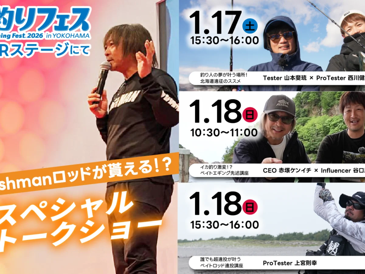 釣りフェスPRステージにてFishmanトークショー開催！ - Fishman